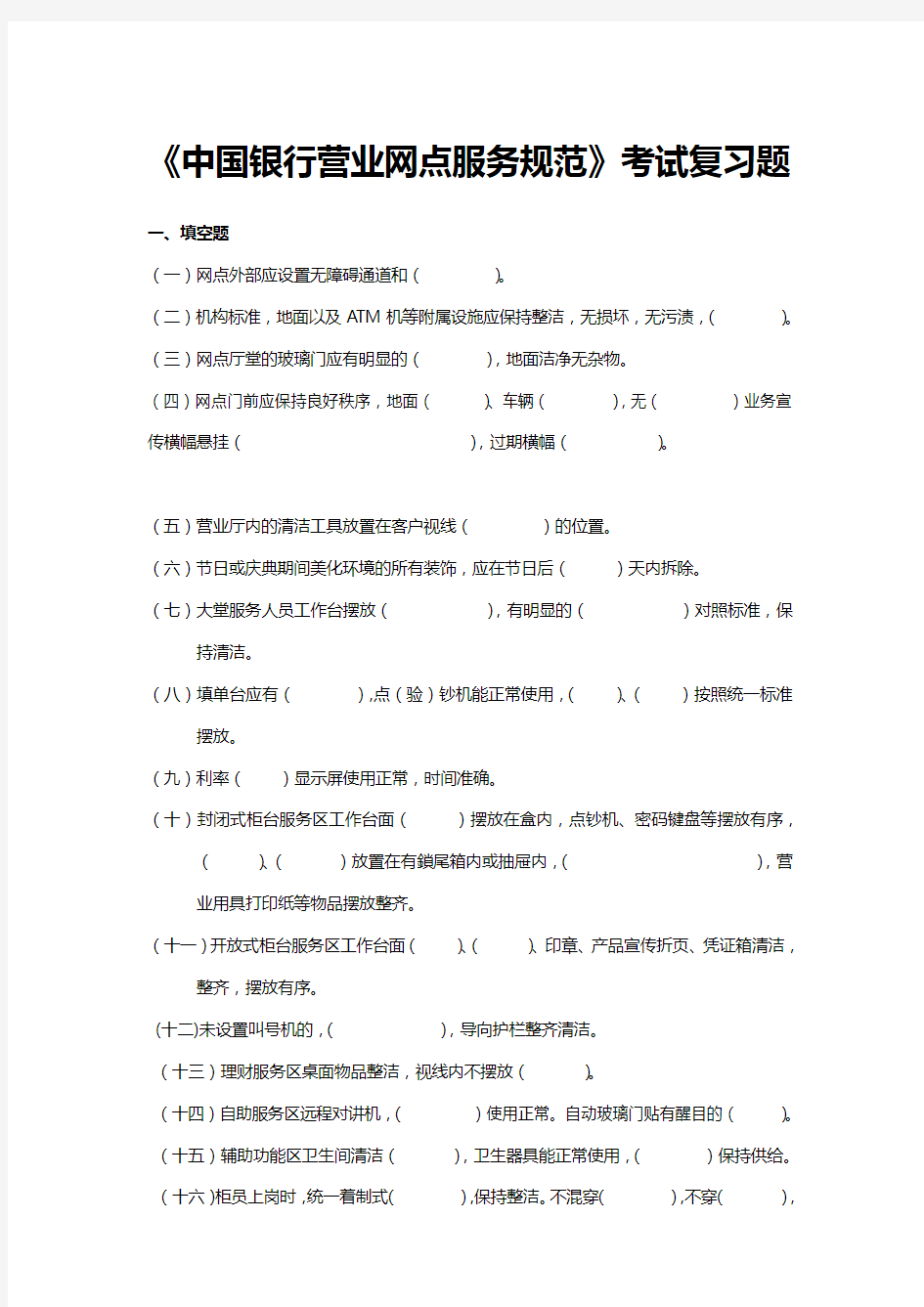 《中国银行营业网点服务规范》考试复习题