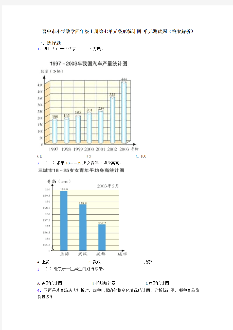 晋中市小学数学四年级上册第七单元条形统计图 单元测试题(答案解析)