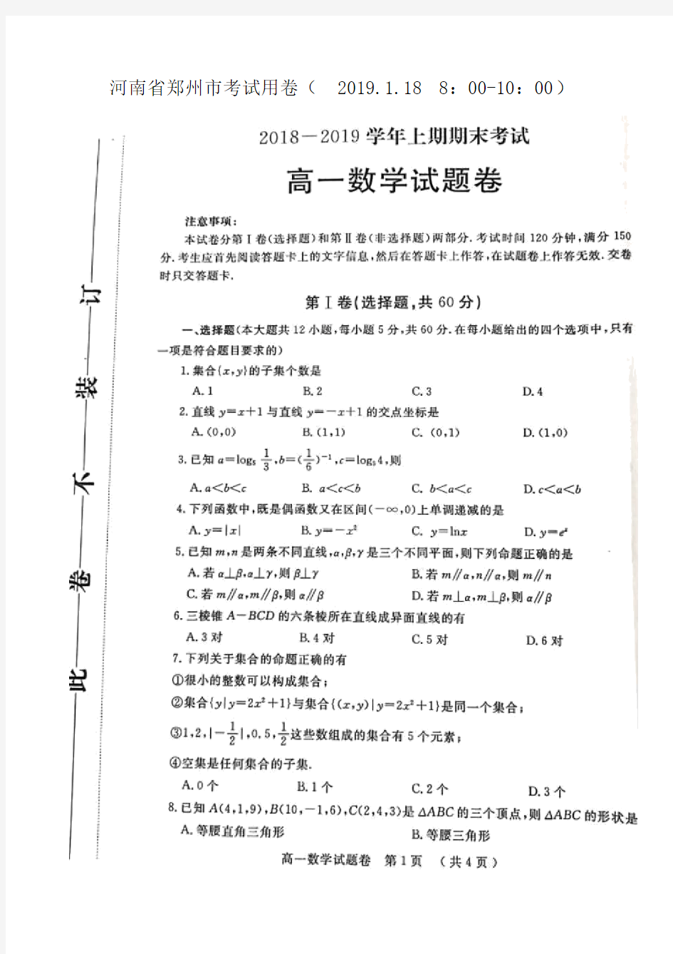 河南省郑州市2018-2019学年高一上学期期末考试数学考试题(扫描版).docx