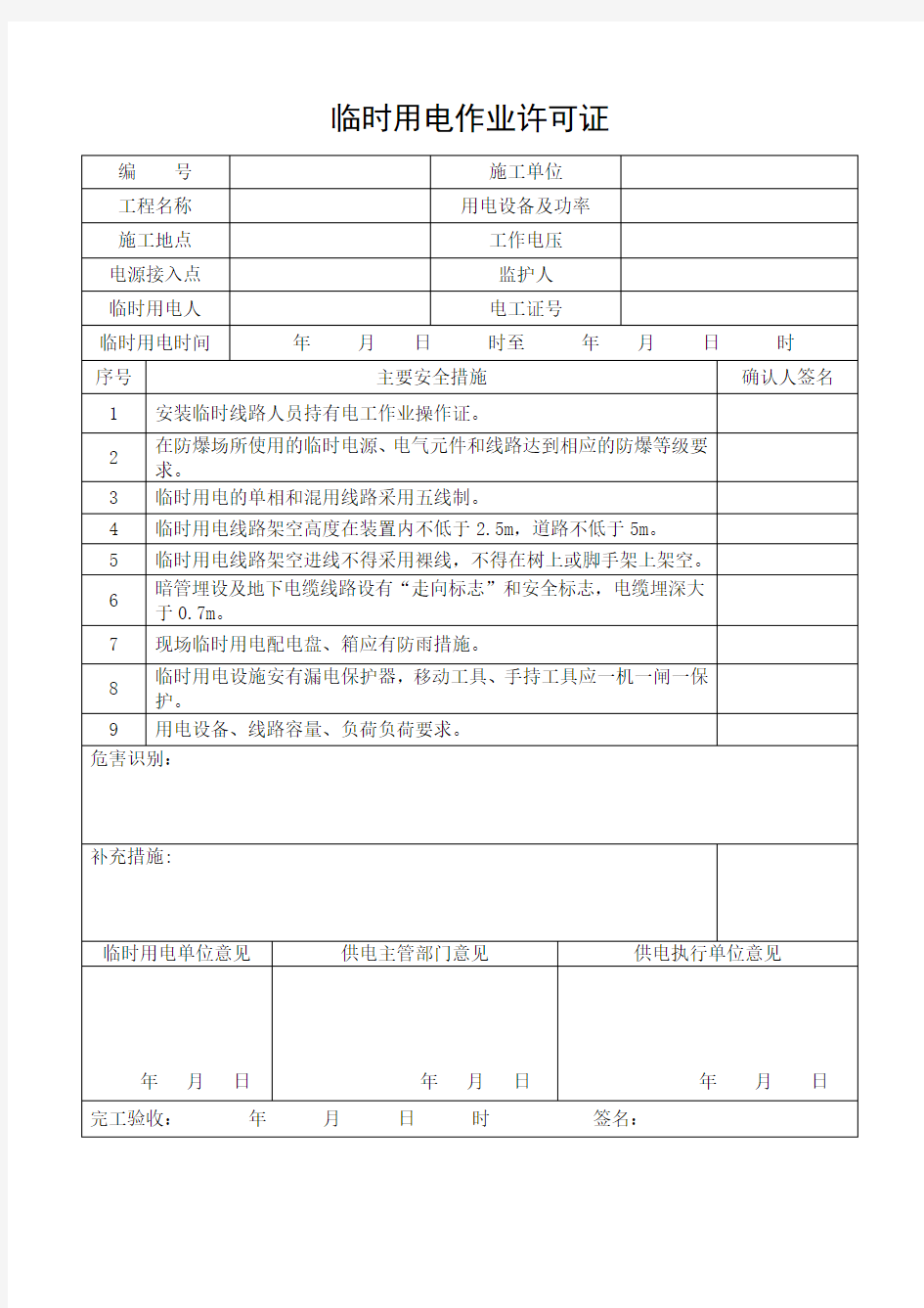 临时用电作业许可