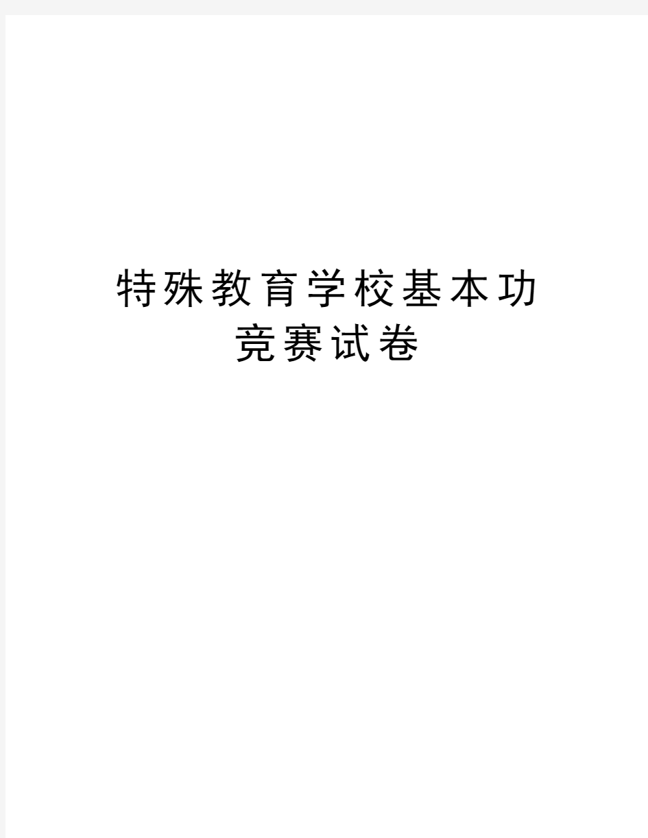 特殊教育学校基本功竞赛试卷教学内容