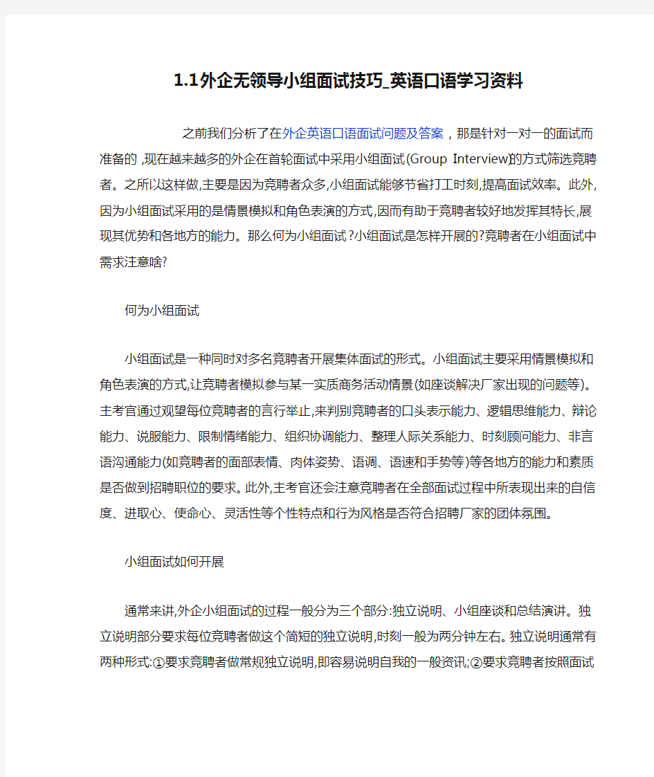 外企无领导小组面试技巧_英语口语学习资料范文