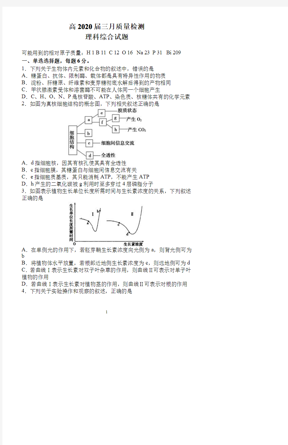 【理综】高三2020届3月质量检测卷 