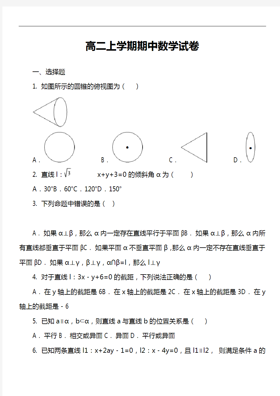 高二上学期期中数学试卷真题