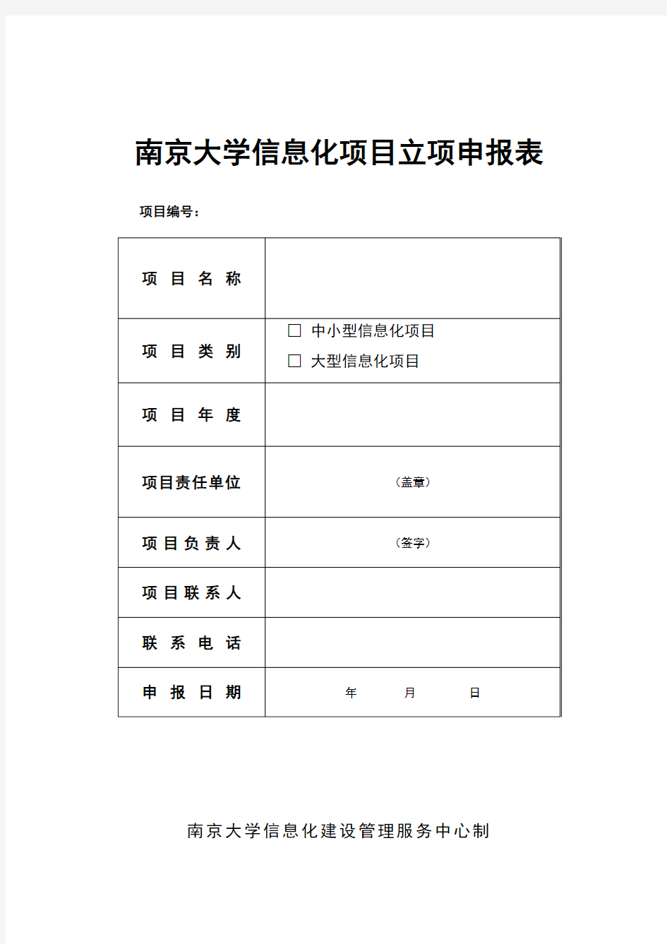 南京大学信息化项目立项申报表