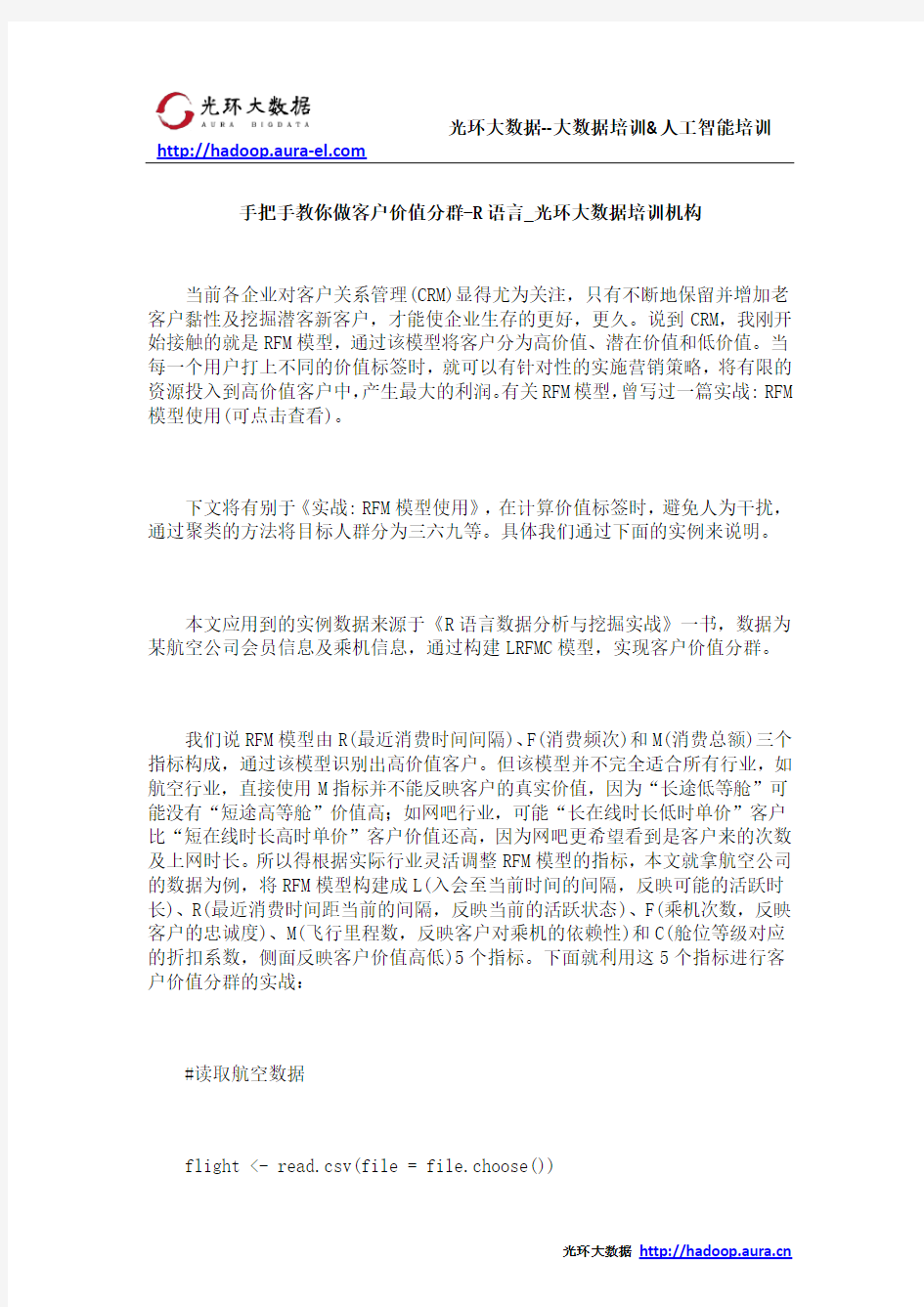 手把手教你做客户价值分群-R语言_光环大数据培训机构