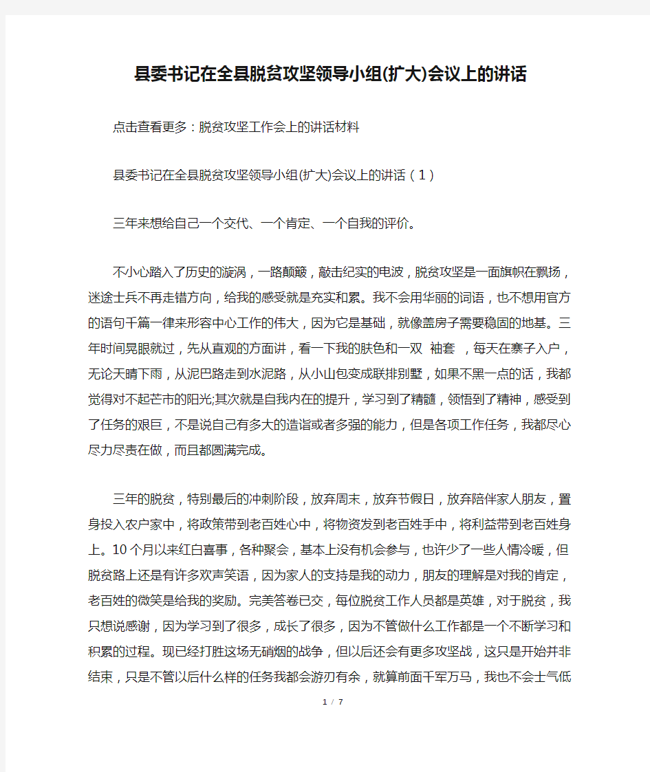 县委书记在全县脱贫攻坚领导小组(扩大)会议上的讲话