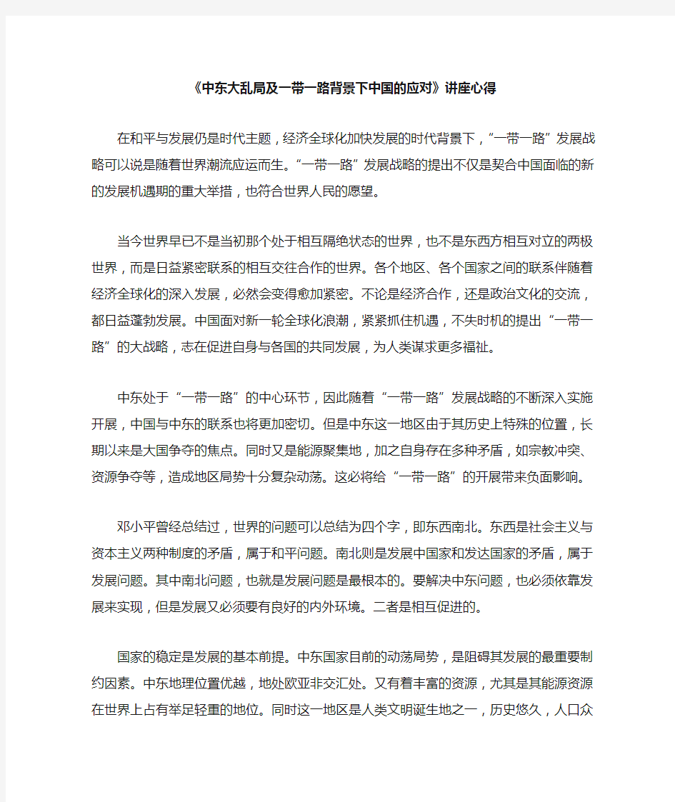 中东大乱局及一带一路背景下中国的应对心得