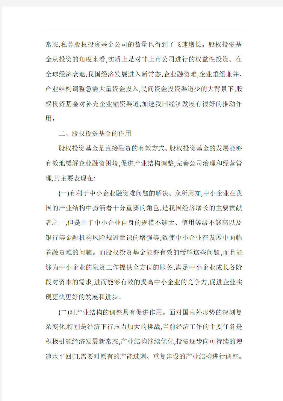 股权投资基金在我国的发展分析.docx