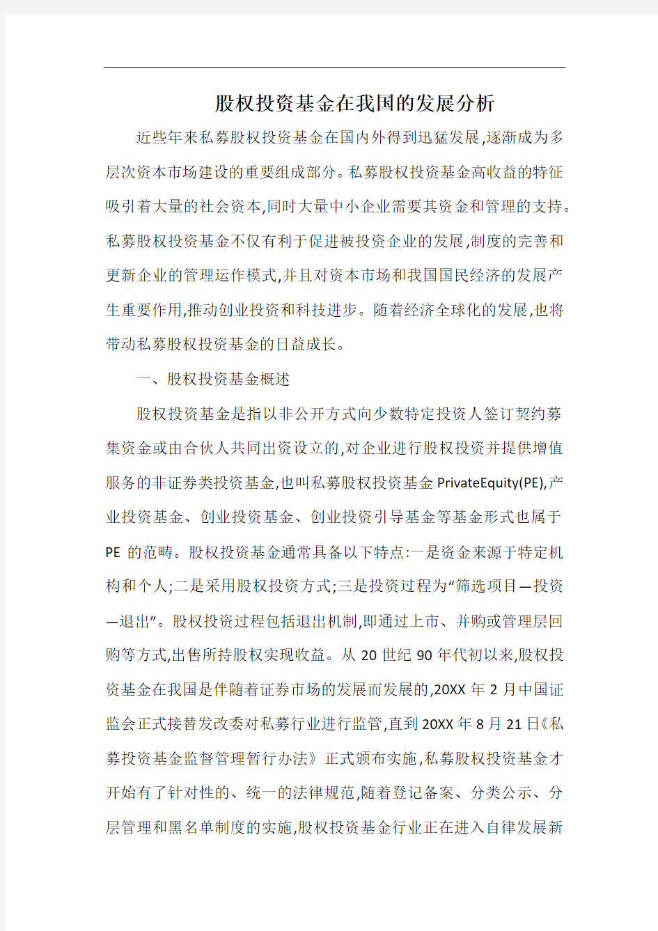 股权投资基金在我国的发展分析.docx