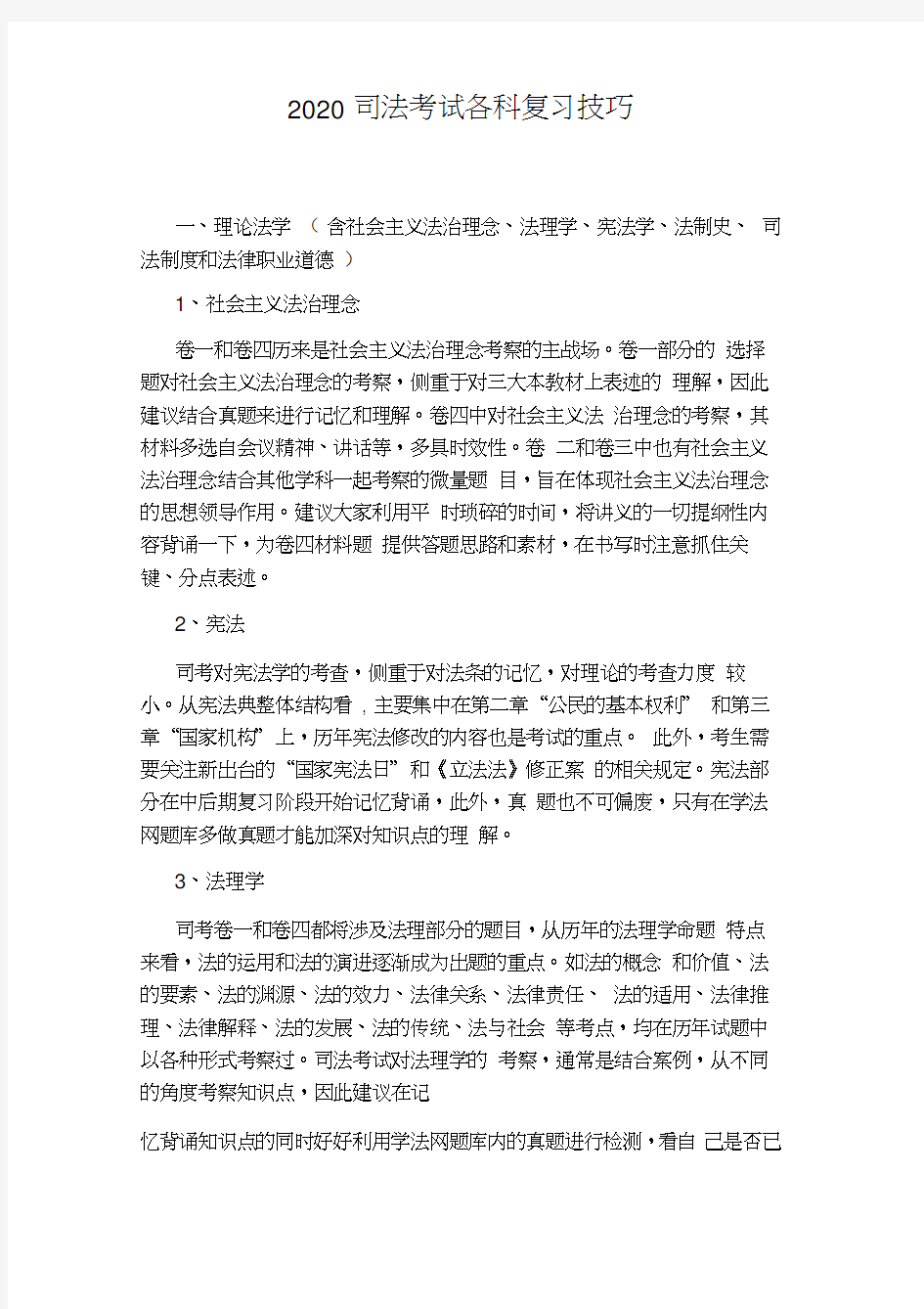 2020司法考试各科复习技巧