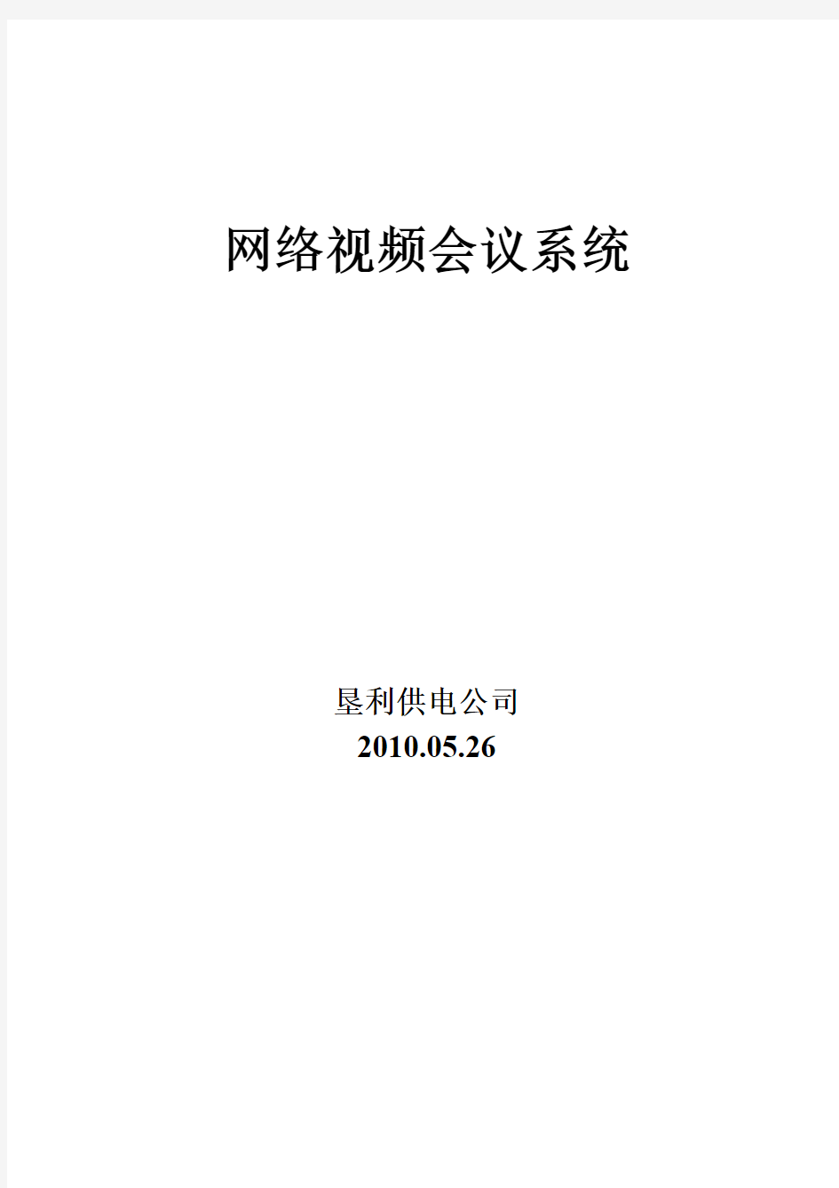 某供电公司网络视频会议系统