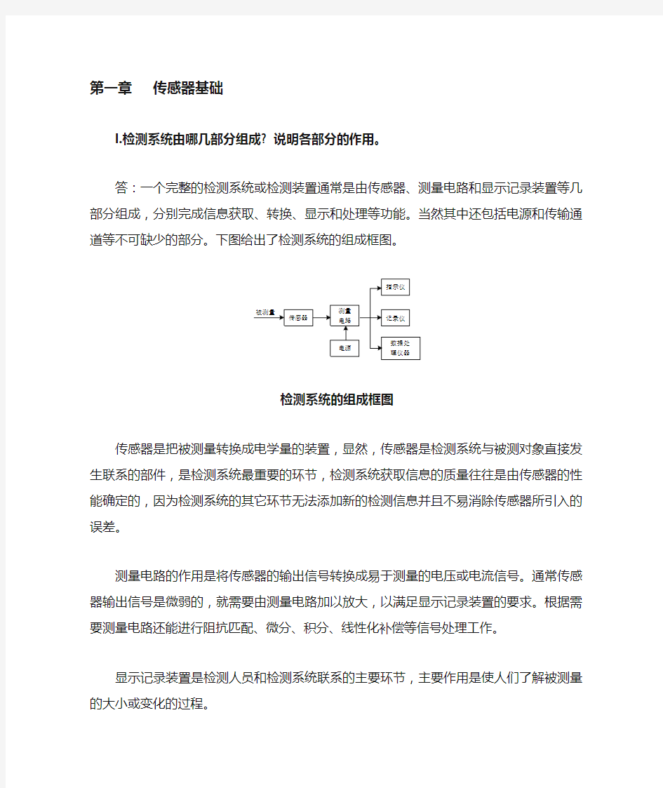 传感器与检测技术期末考试试题与答案