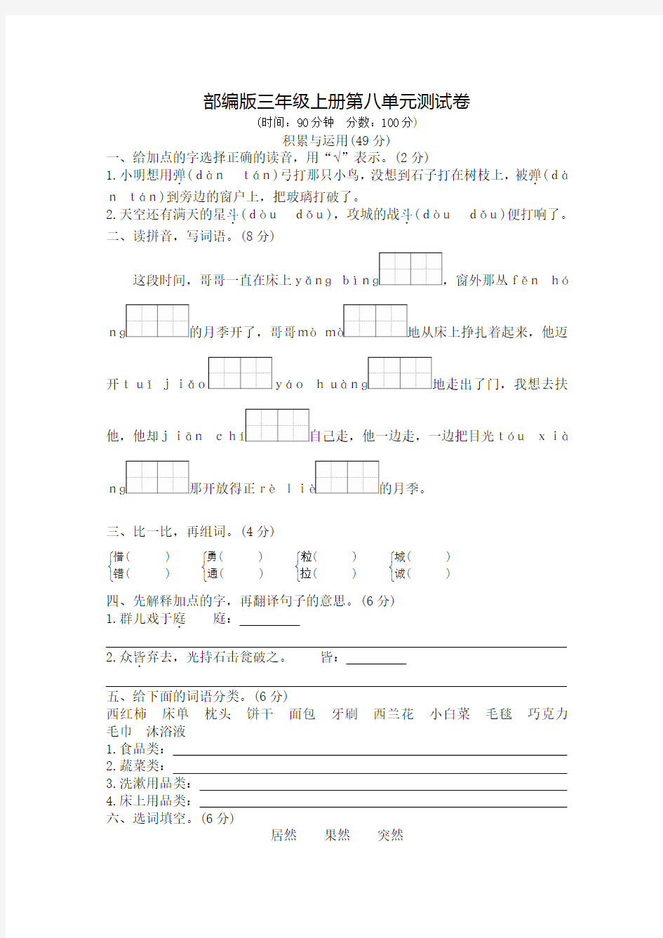 部编版语文三年级上册《第八单元测试题》(附答案)