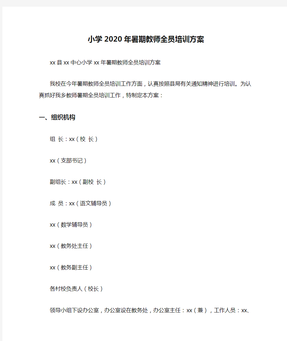 小学2020年暑期教师全员培训方案