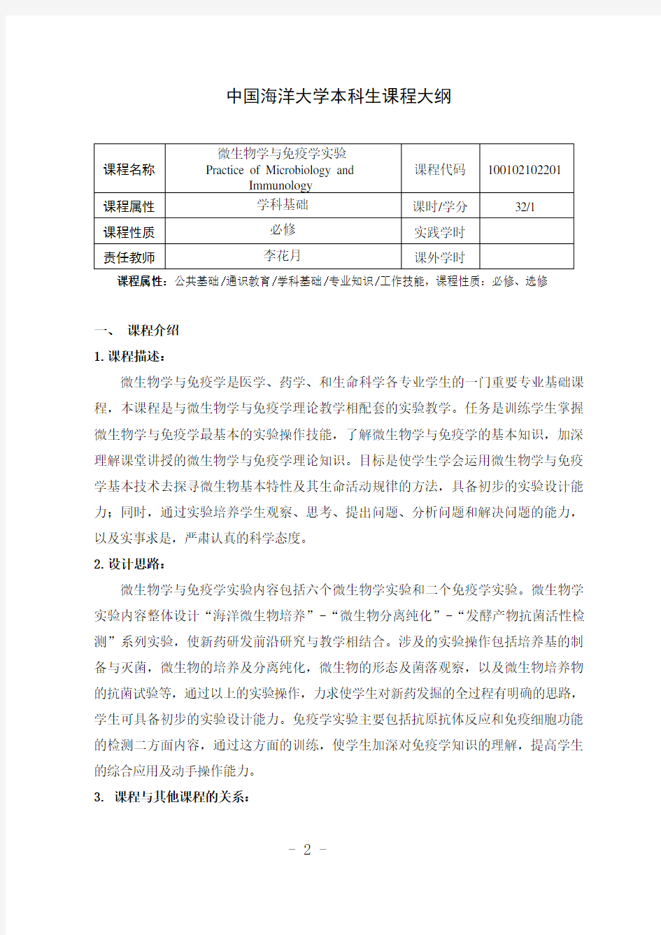 14-微生物学与免疫学实验-课程大纲-李花月