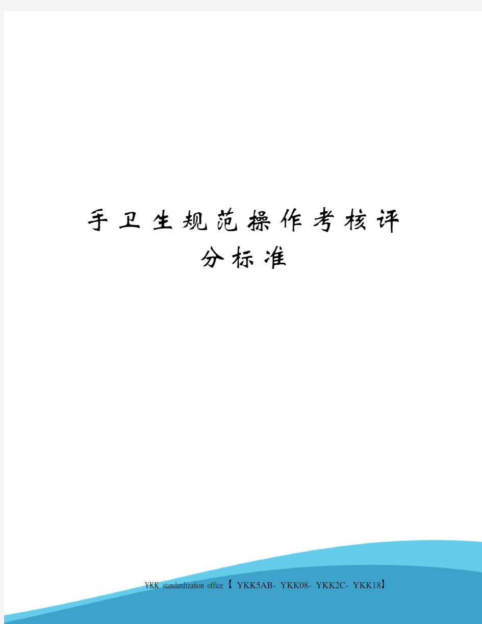 手卫生规范操作考核评分标准审批稿