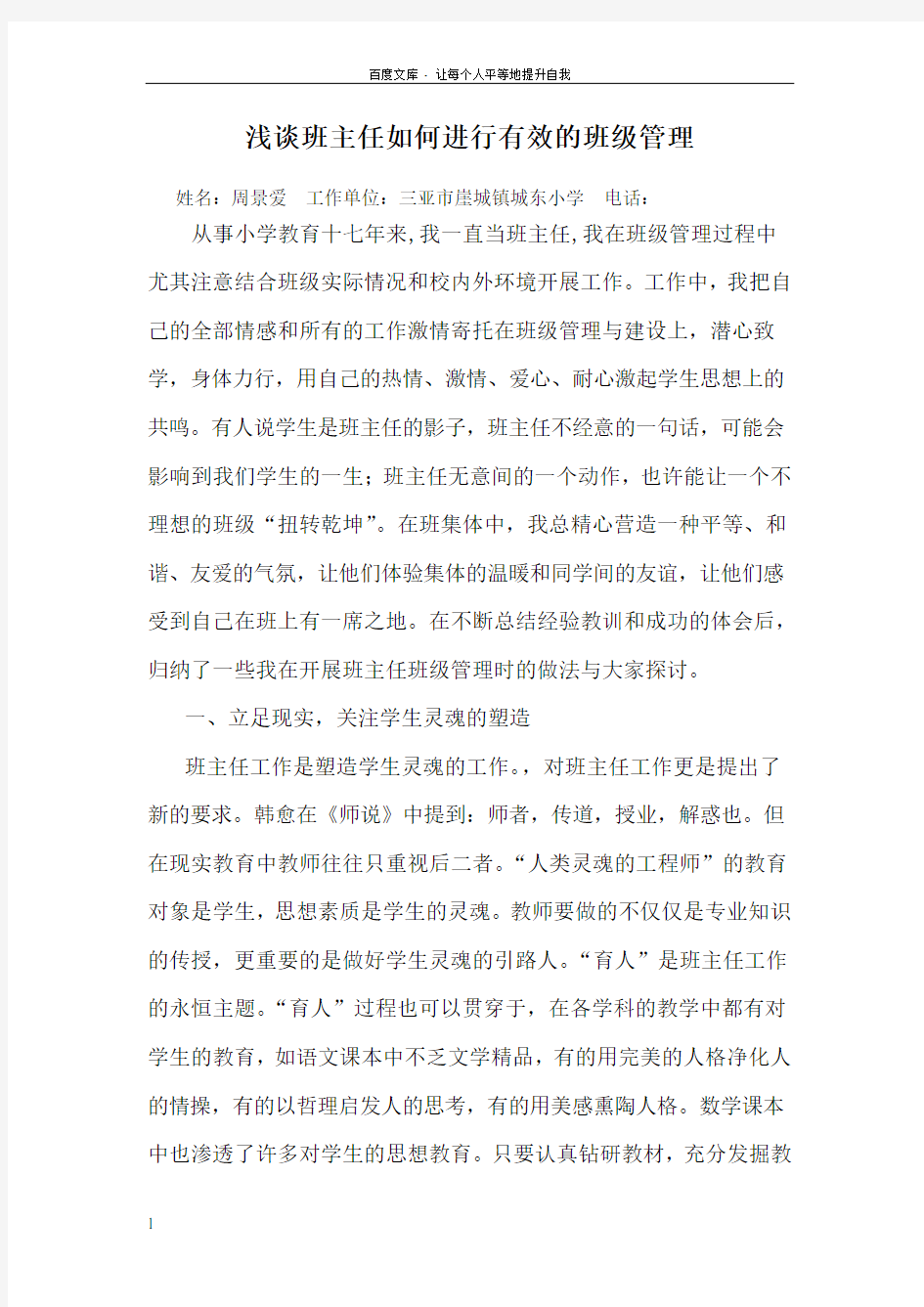 浅谈班主任如何进行有效的班级管理