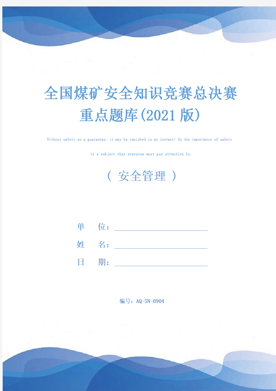 全国煤矿安全知识竞赛总决赛重点题库(2021版)