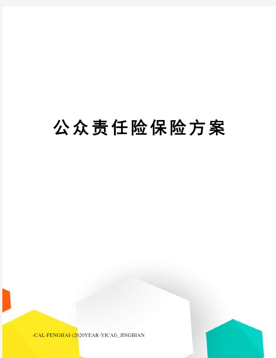 公众责任险保险方案