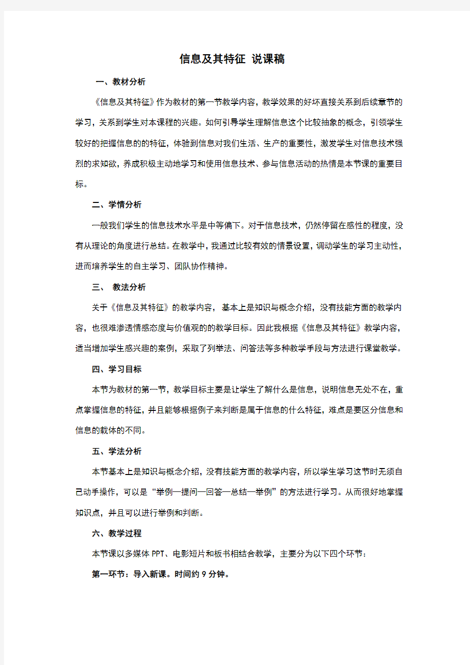 高中信息技术信息及其特征说课稿一等奖