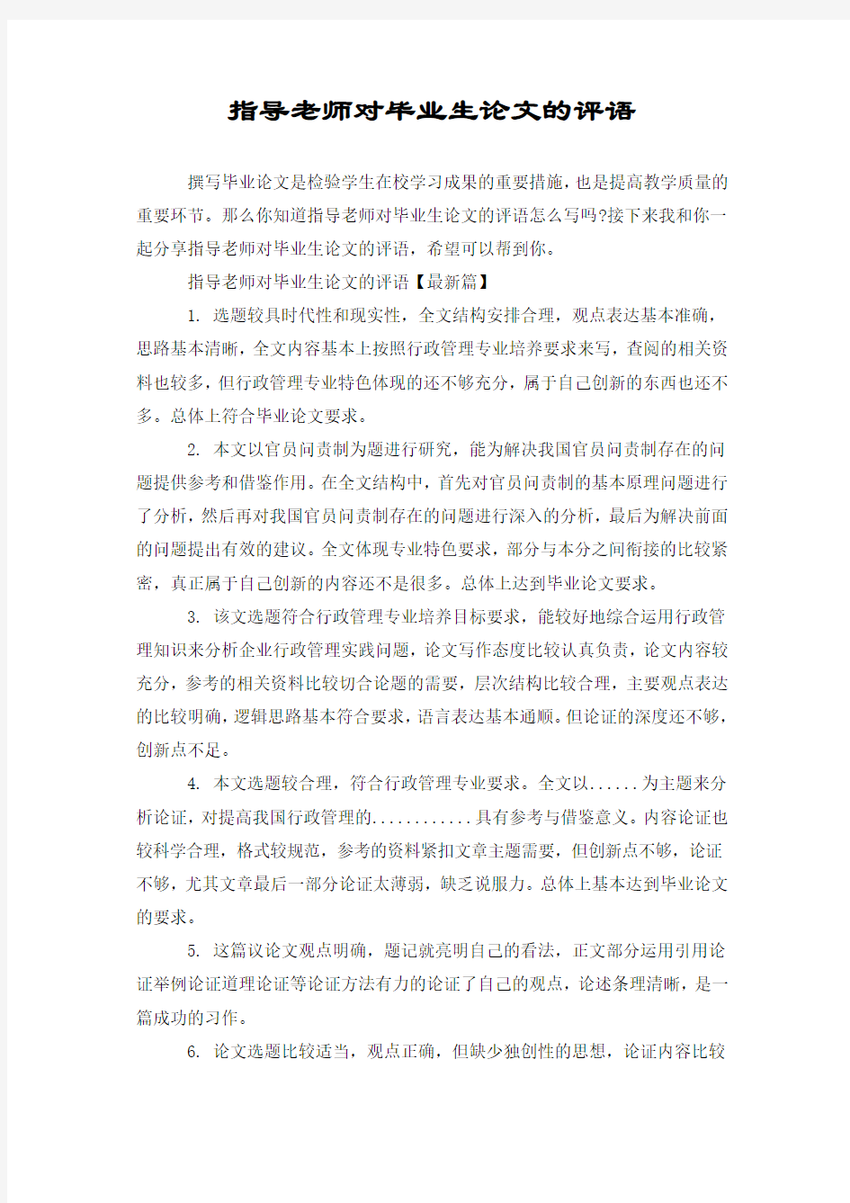 指导老师对毕业生论文的评语