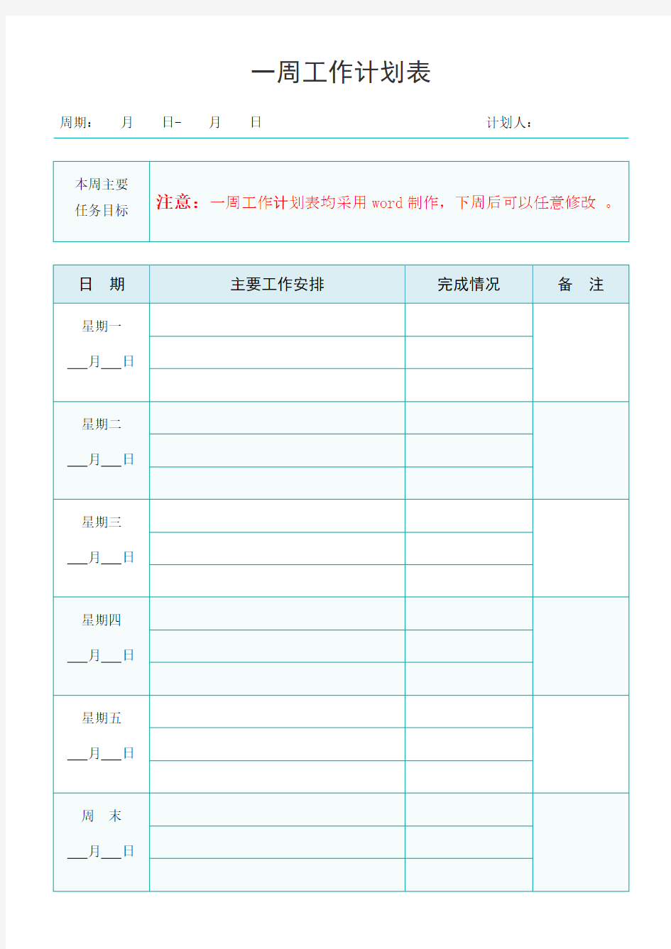 一周计划工作表格模板word打印版(5种经典款)