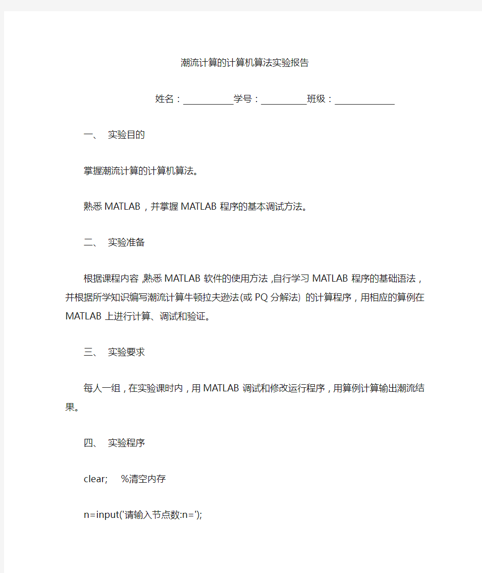 电力系统分析潮流计算的计算机算法