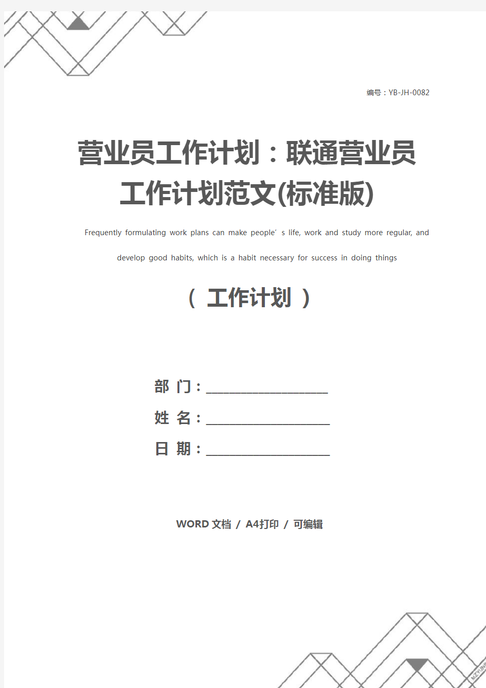 营业员工作计划：联通营业员工作计划范文(标准版)