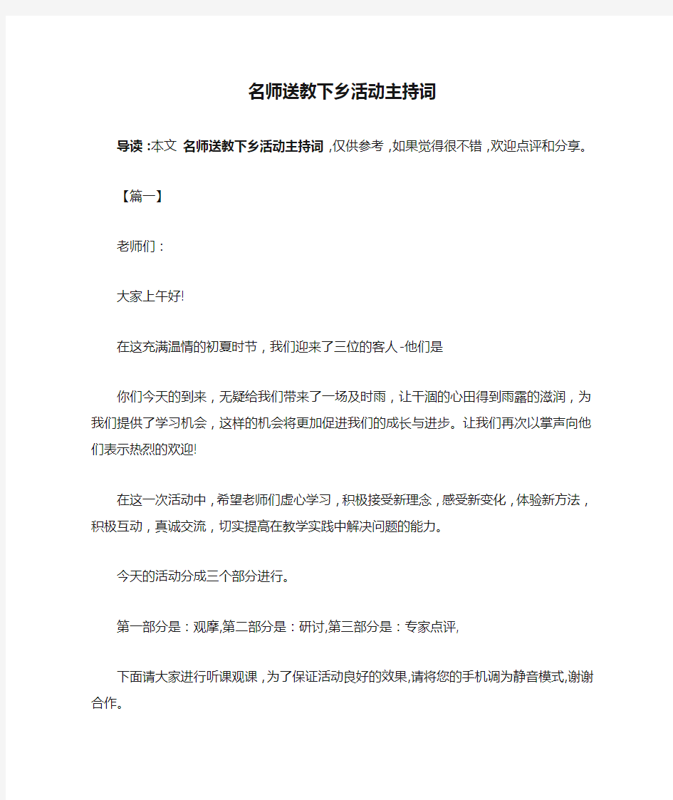 名师送教下乡活动主持词