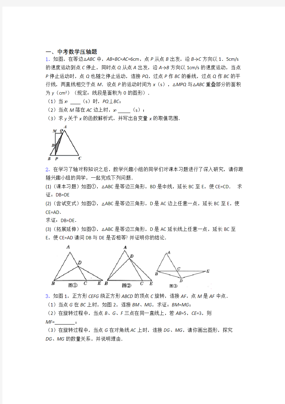 中考数学压轴题 易错题测试综合卷检测