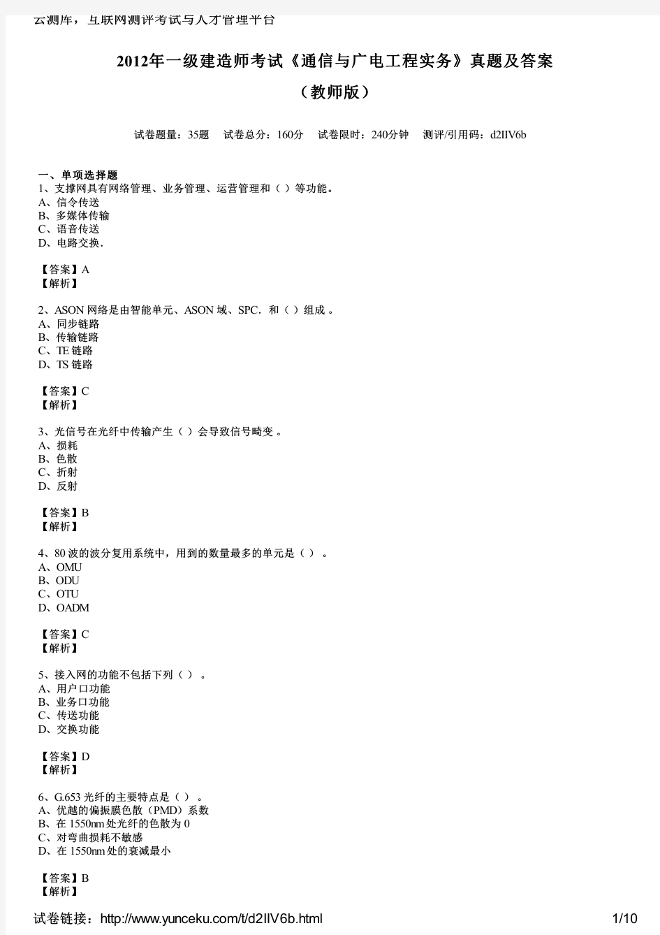 2012年一级建造师考试《通信与广电工程实务》真题及答案(教师版)