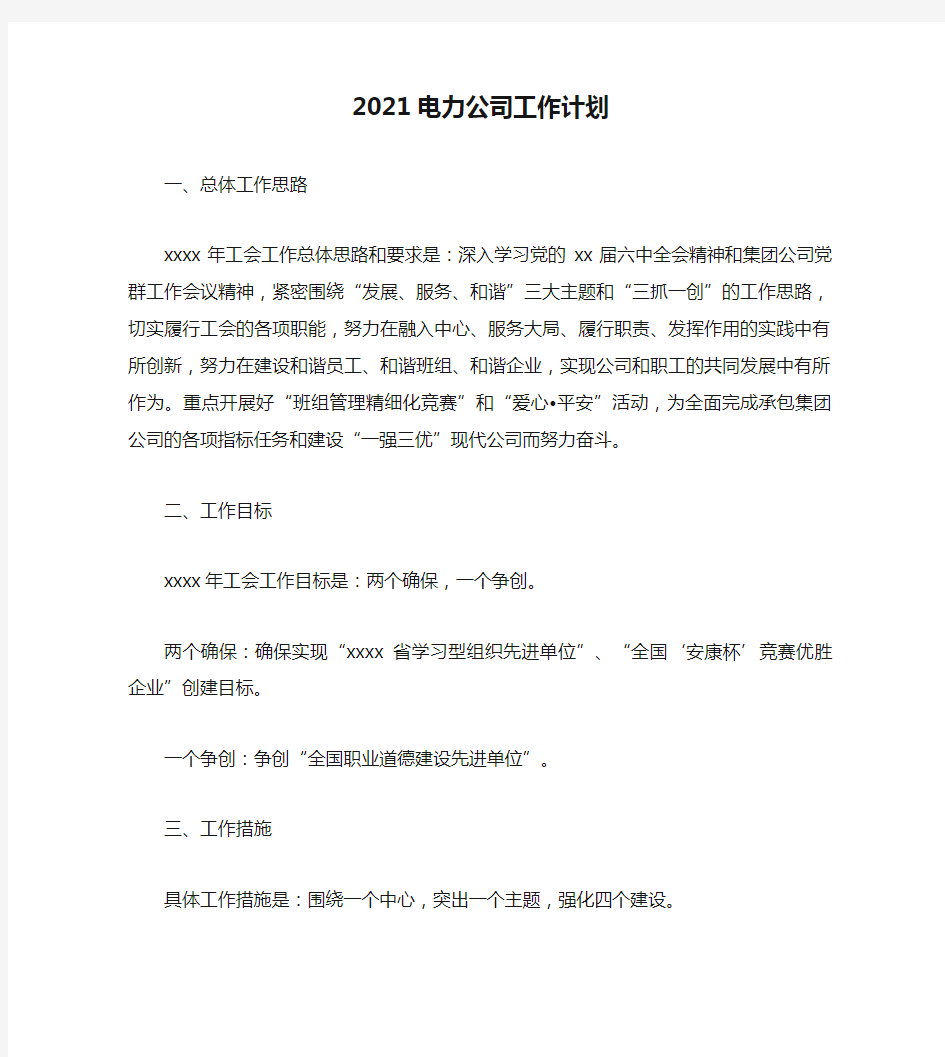 2021电力公司工作计划