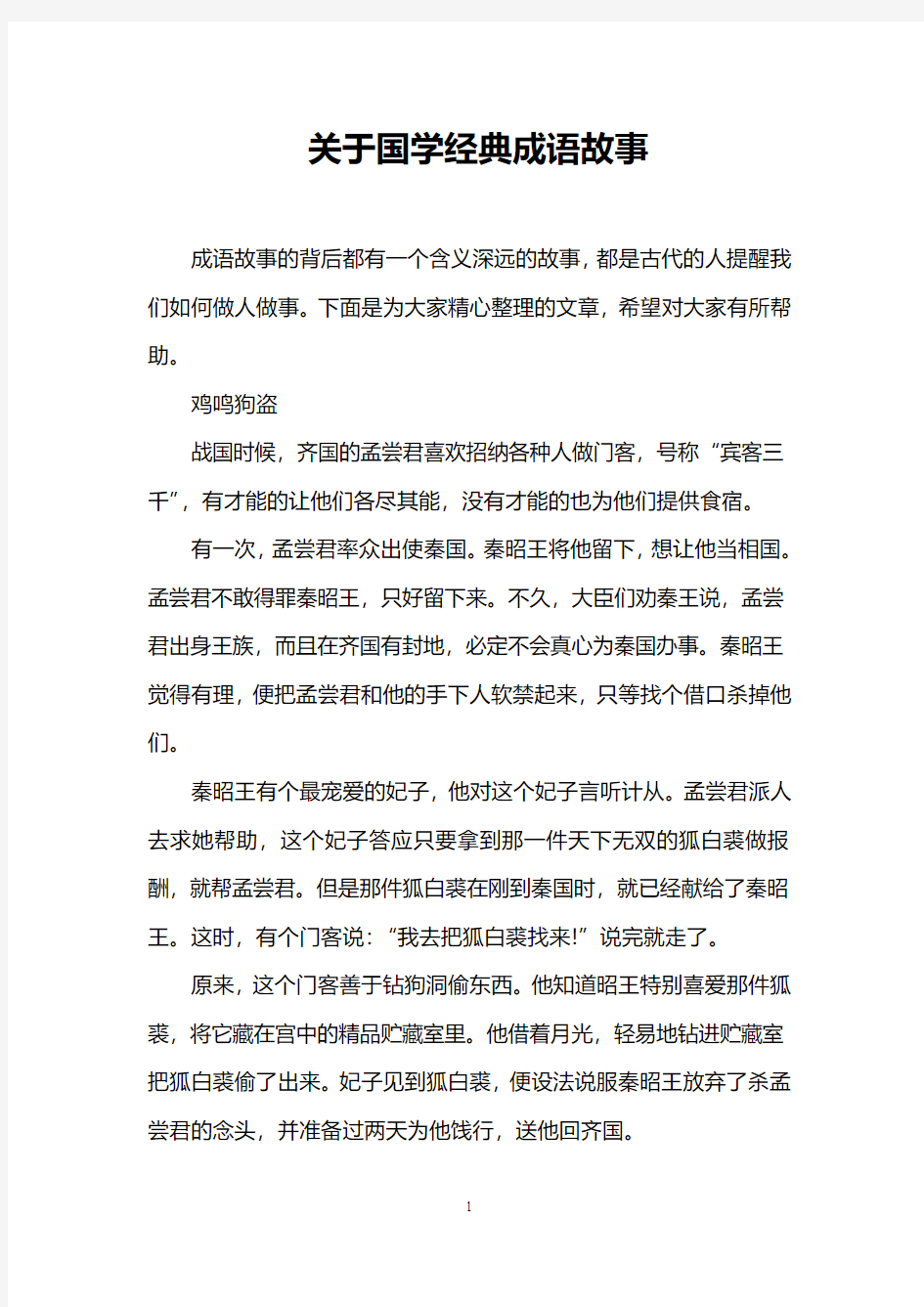 关于国学经典成语故事