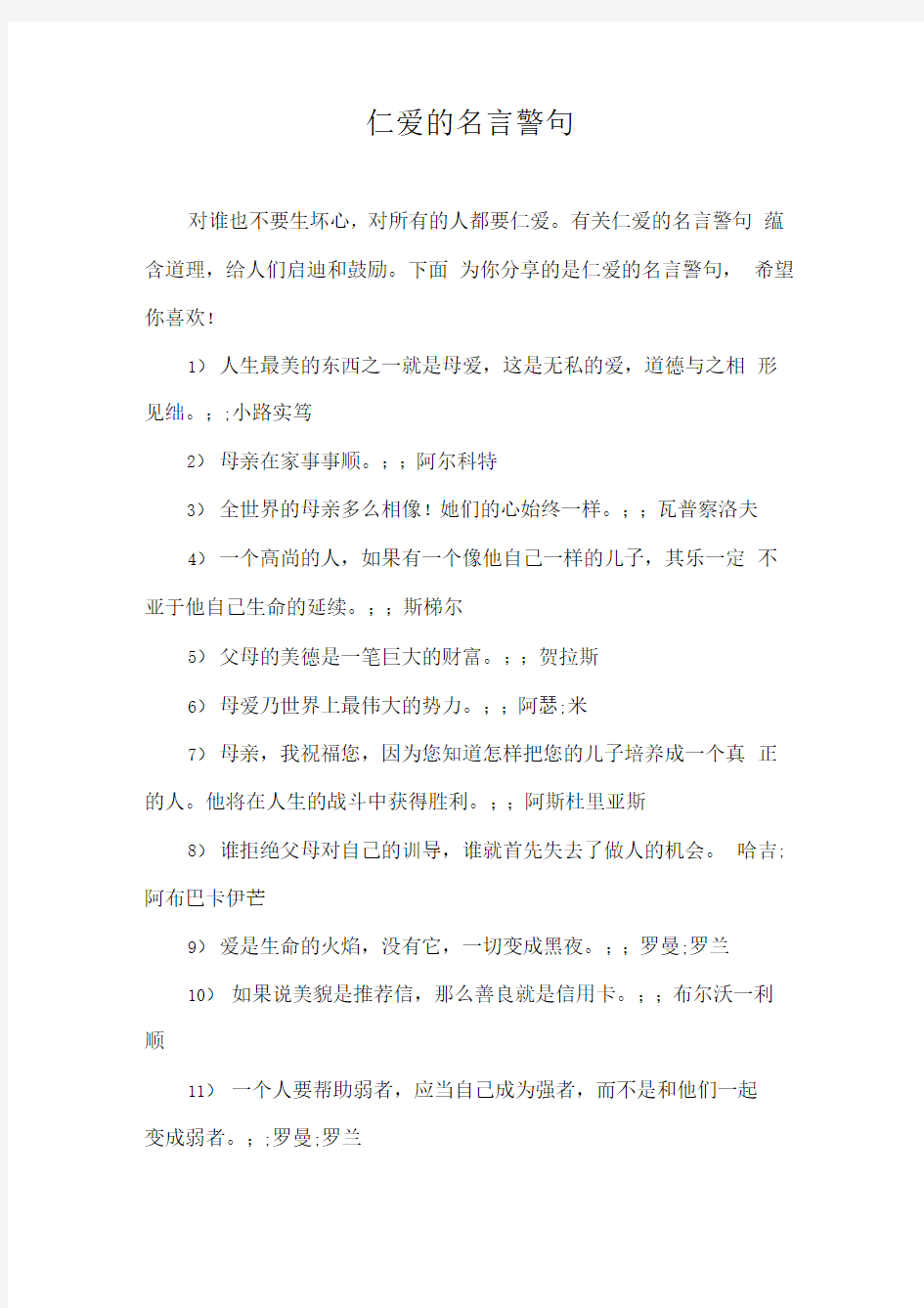 仁爱的名言警句