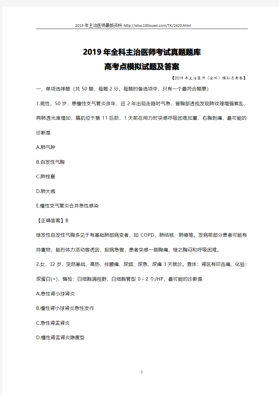 2019年全科主治医师考试真题题库全科医学中级职称考试试题(3)