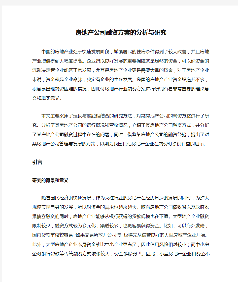 房地产公司融资方案的分析与研究