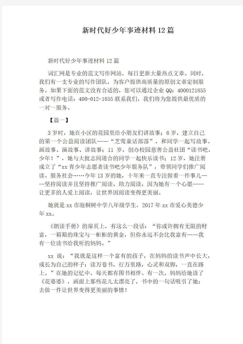 新时代好少年事迹材料12篇