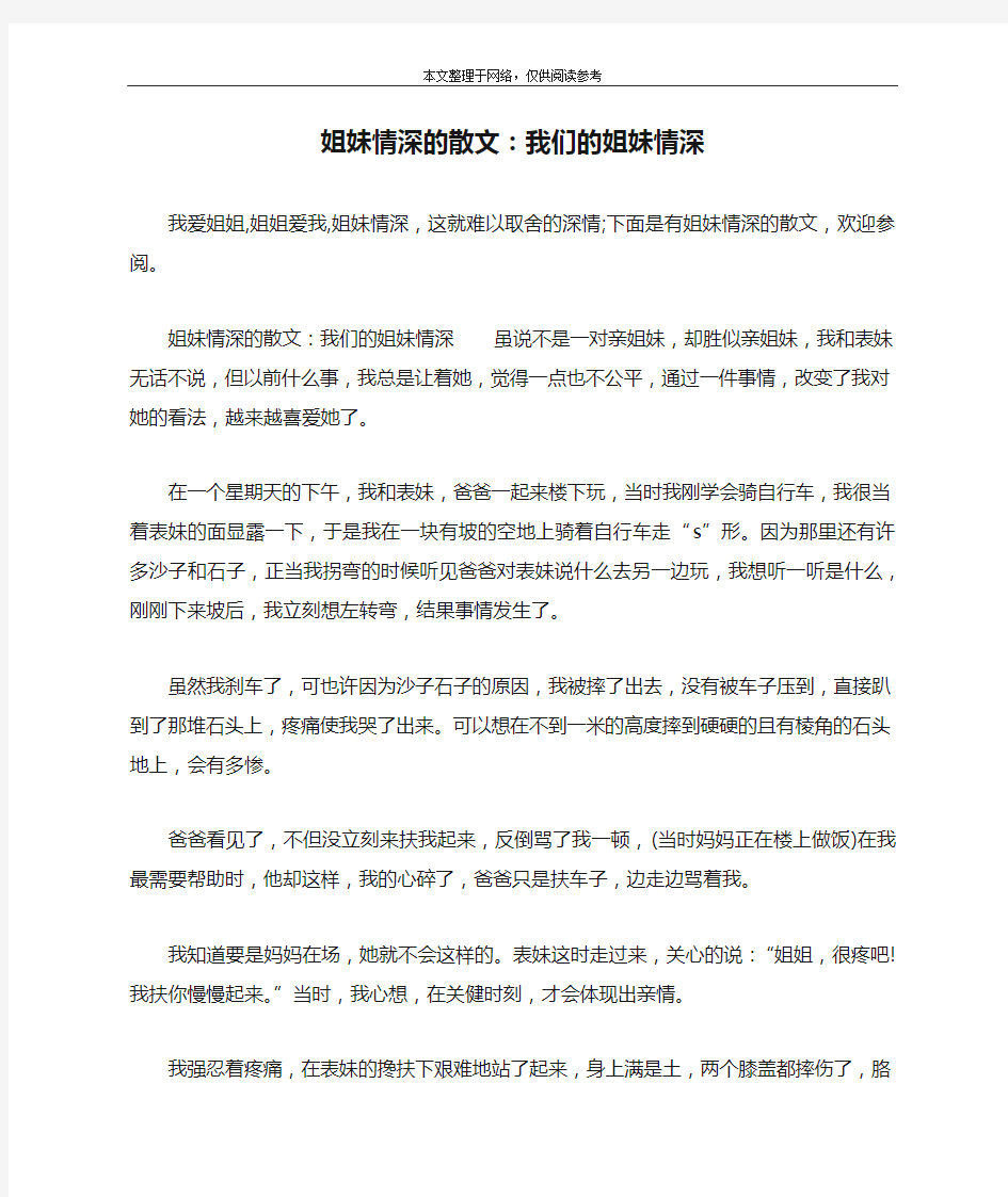 姐妹情深的散文：我们的姐妹情深