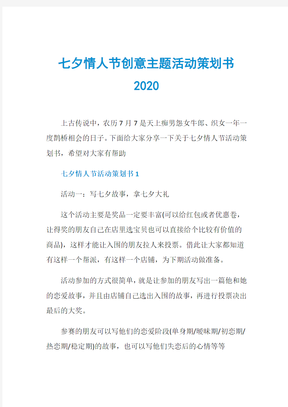 七夕情人节创意主题活动策划书2020