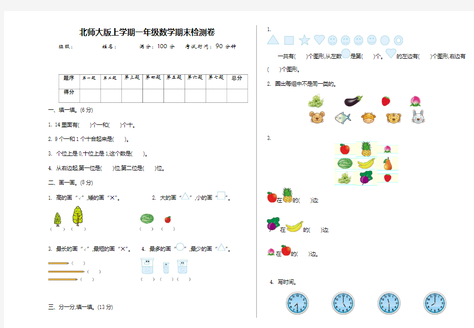 北师大版一年级数学上册期末试卷附答案