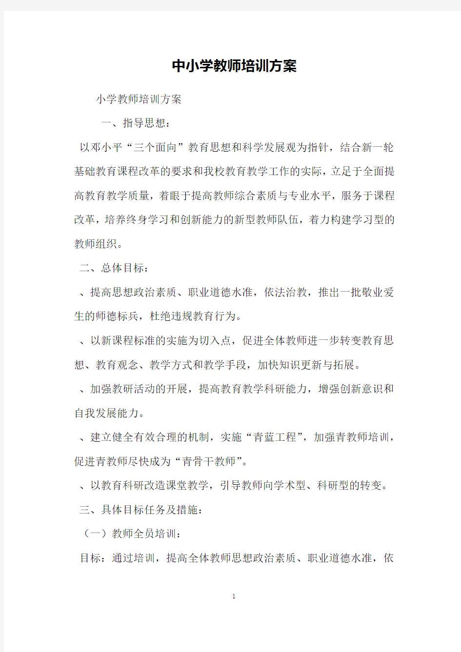 中小学教师培训方案