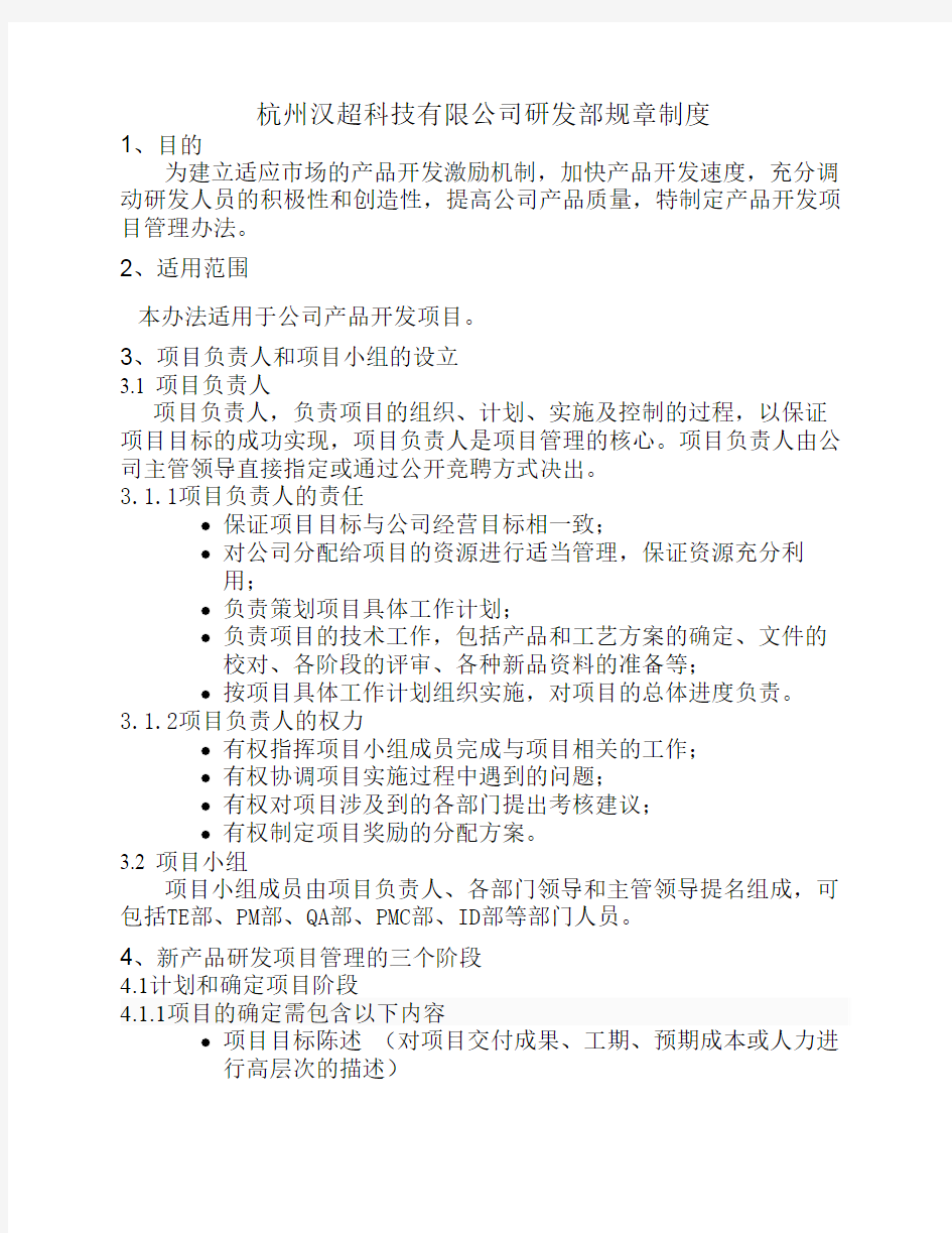 研发项目管理制度