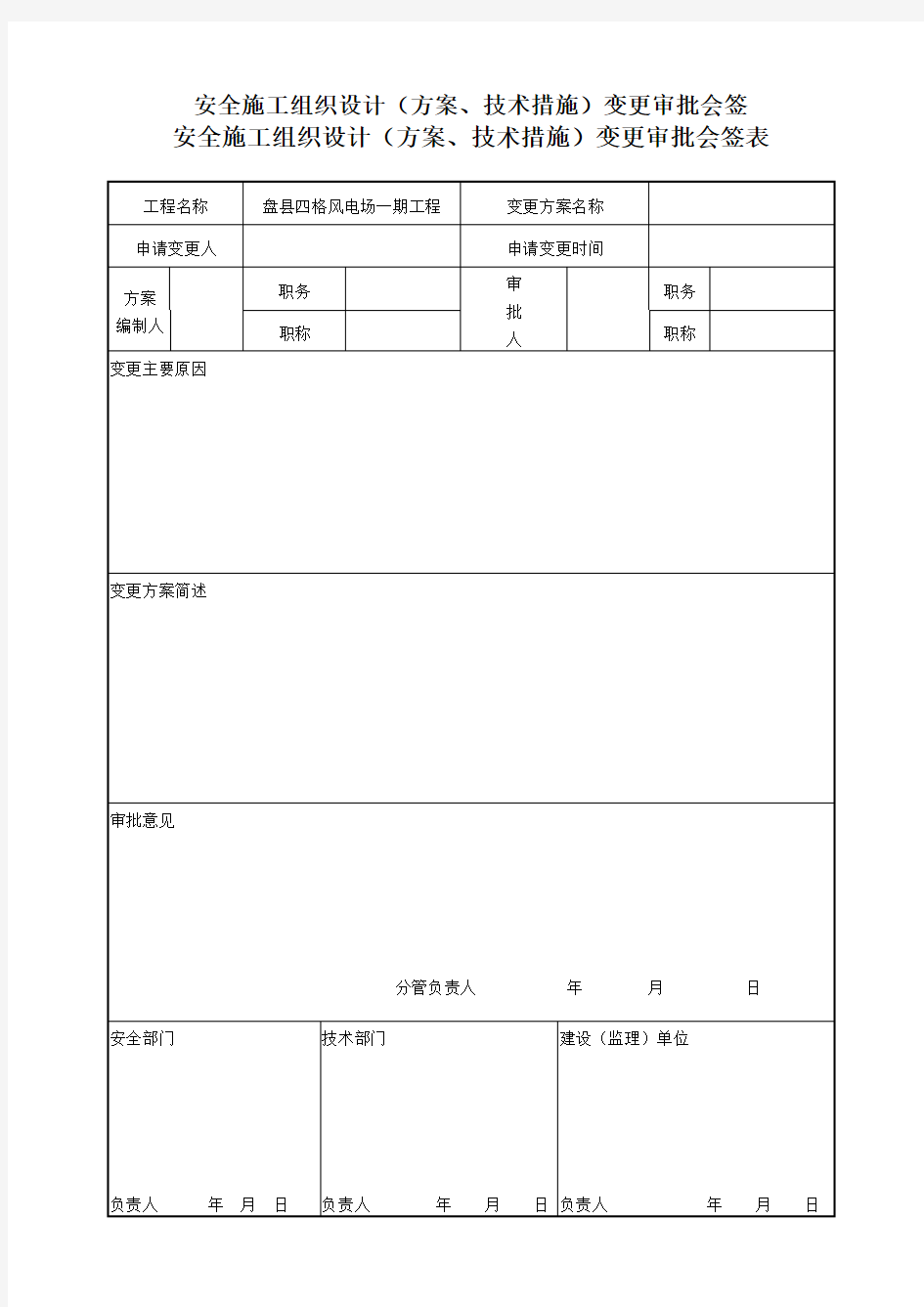 1403.四格安全施工组织设计(方案、技术措施)变更审批会签表