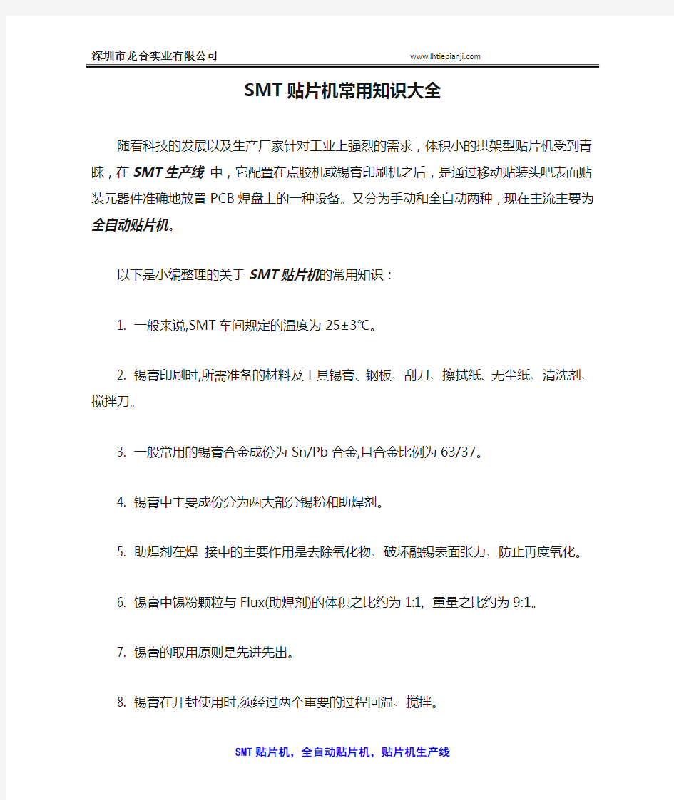 SMT贴片机常用知识大全