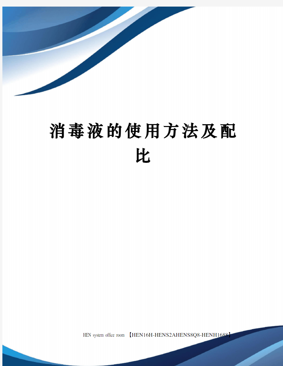 消毒液的使用方法及配比完整版