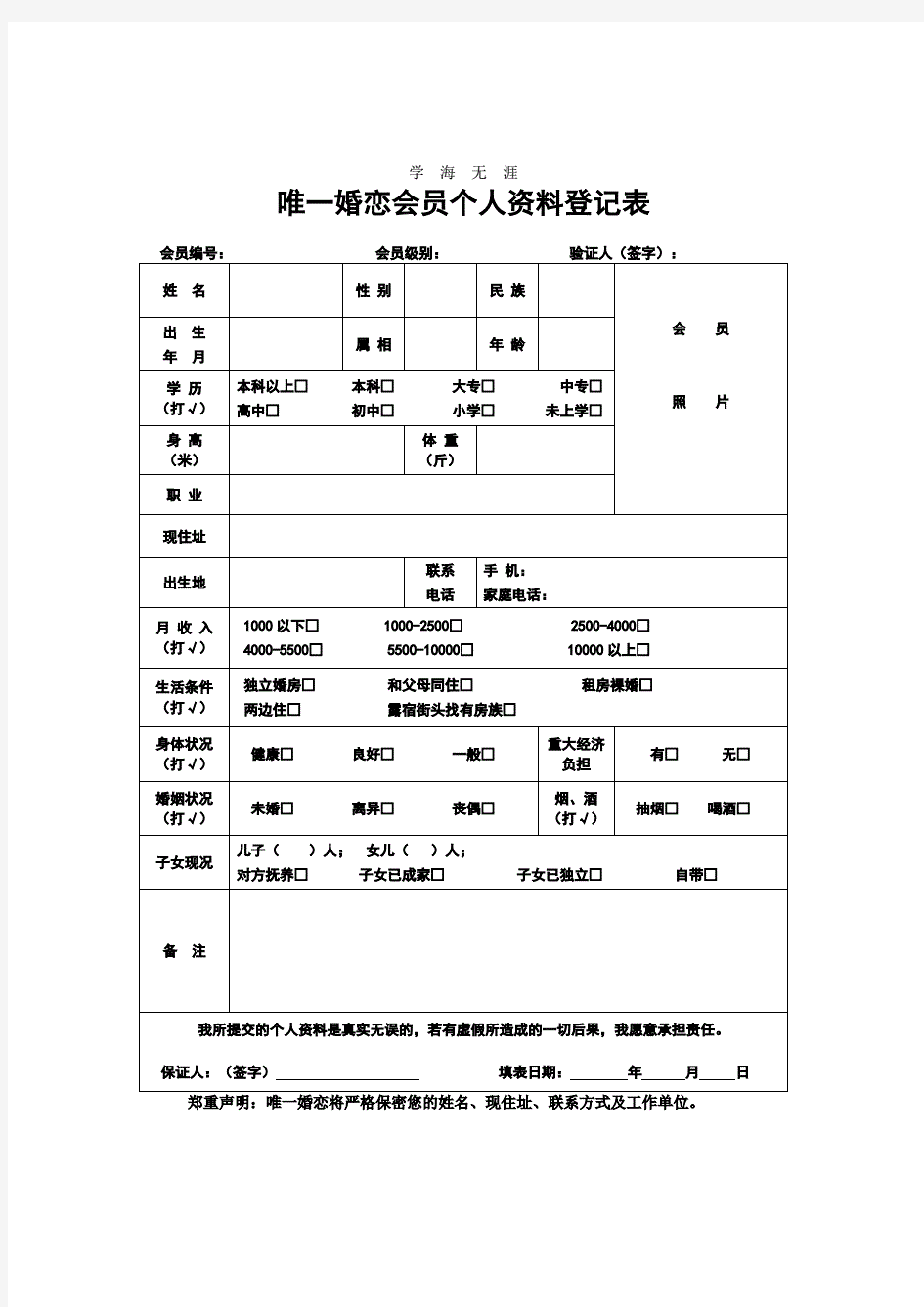 婚介所登记表