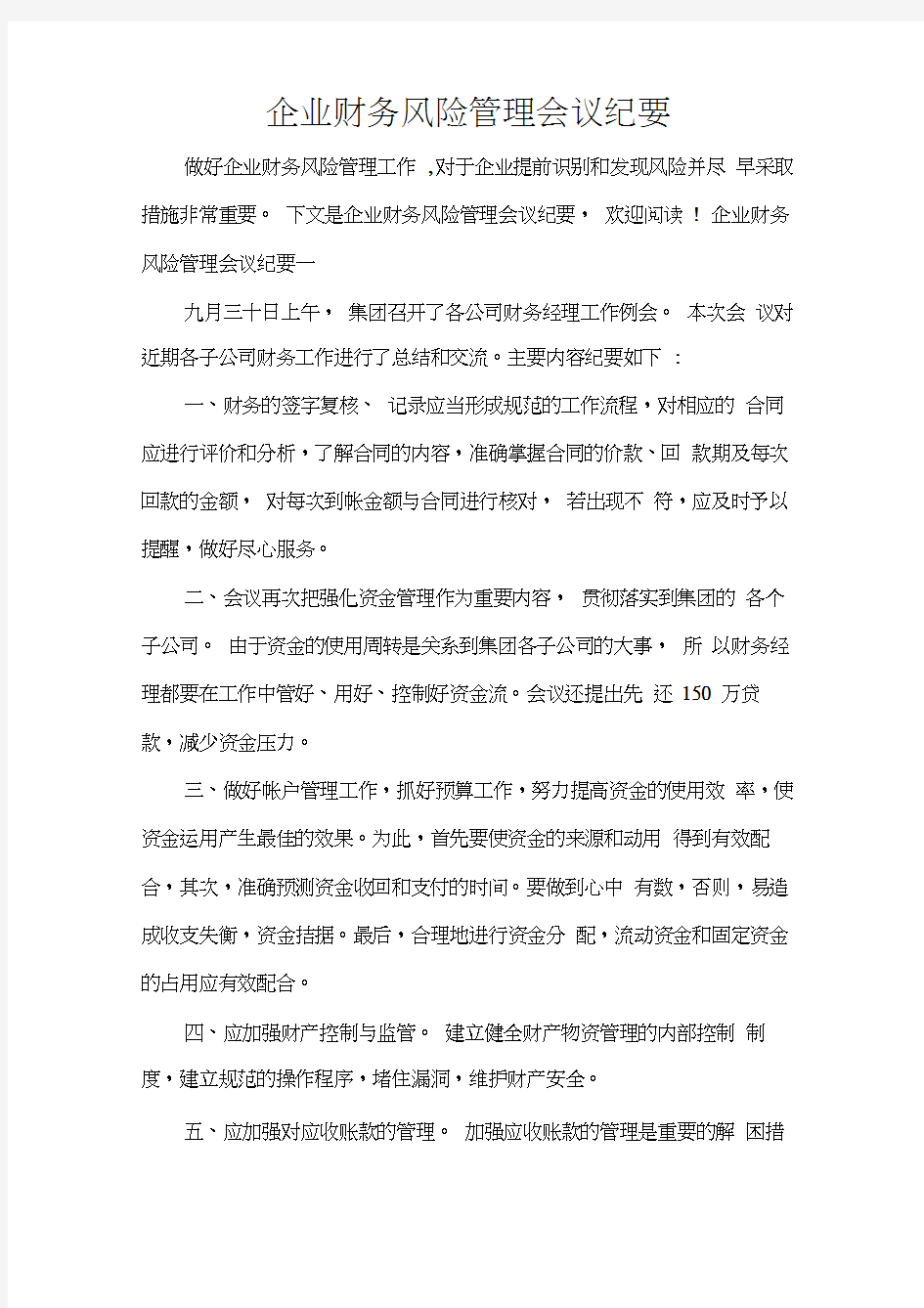 会议纪要企业财务风险管理会议纪要