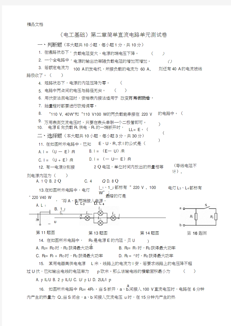 最新《电工基础》第二章简单直流电路单元测试卷