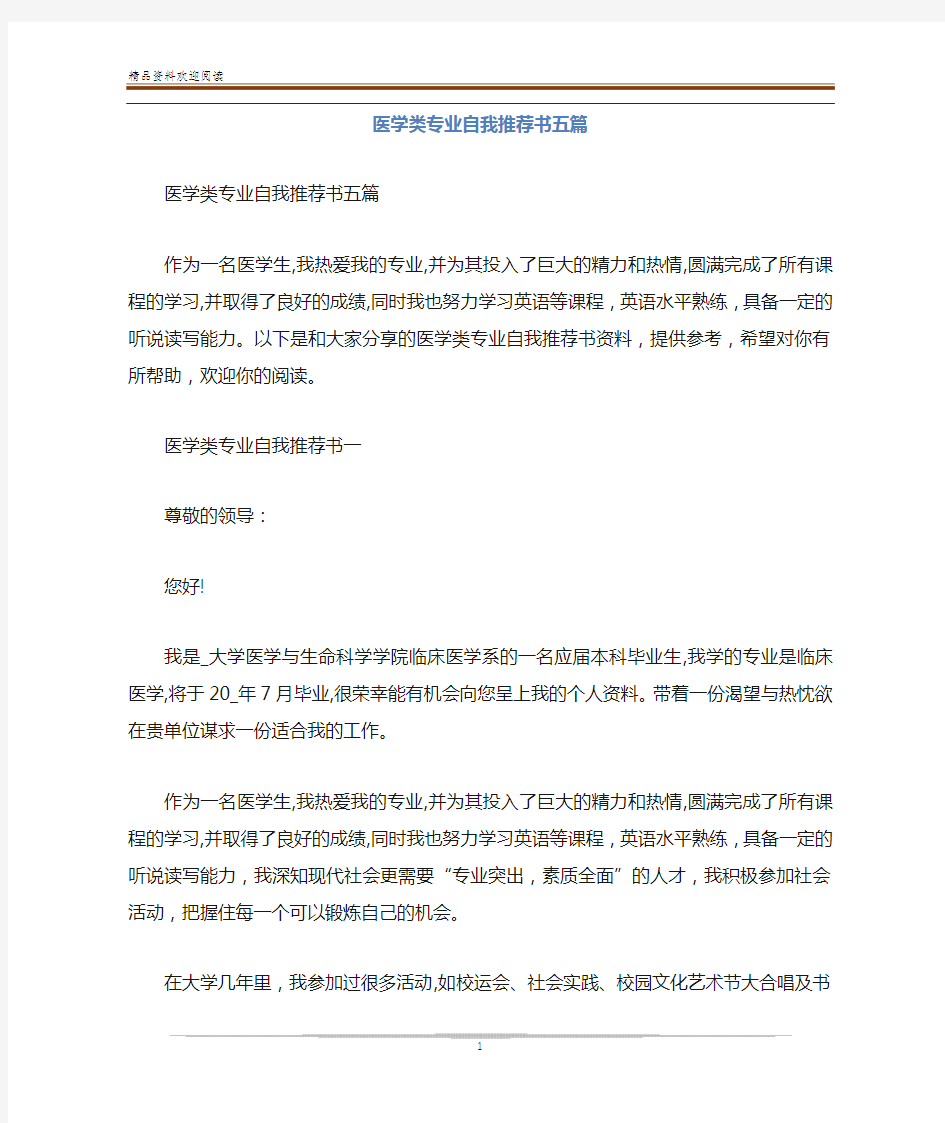 医学类专业自我推荐书五篇